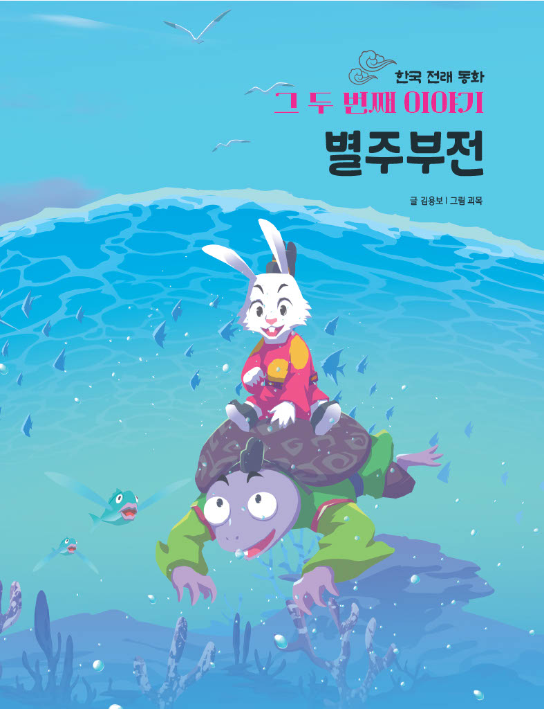 한국 전래 동화 그 두번째 이야기: 별주부전