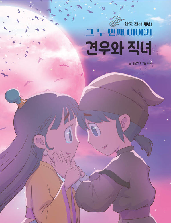 한국 전래 동화 그 두번째 이야기: 견우와 직녀