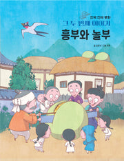 한국 전래 동화 그 두번째 이야기: 흥부와 놀부