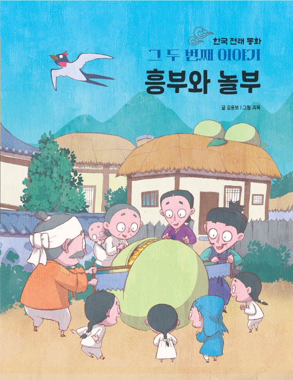 한국 전래 동화 그 두번째 이야기: 흥부와 놀부