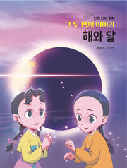 한국 전래 동화 그 두번째 이야기: 해와 달