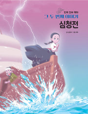 한국 전래 동화 그 두번째 이야기: 심청전