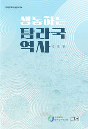 생동하는 탐라국 역사