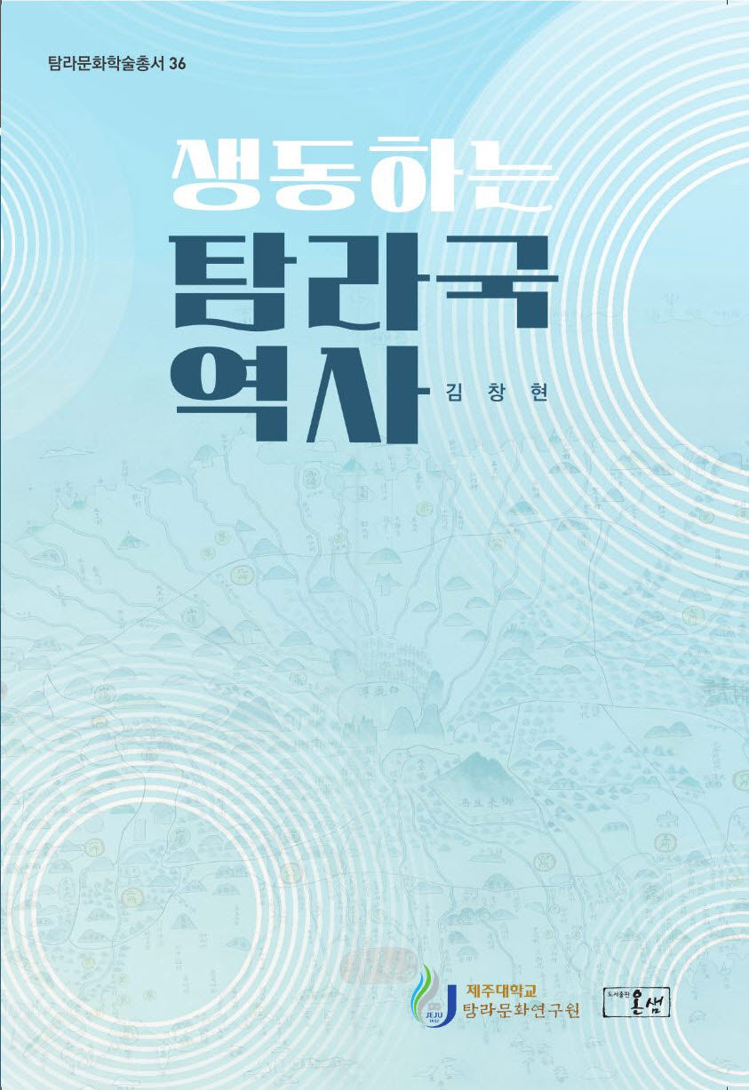 생동하는 탐라국 역사