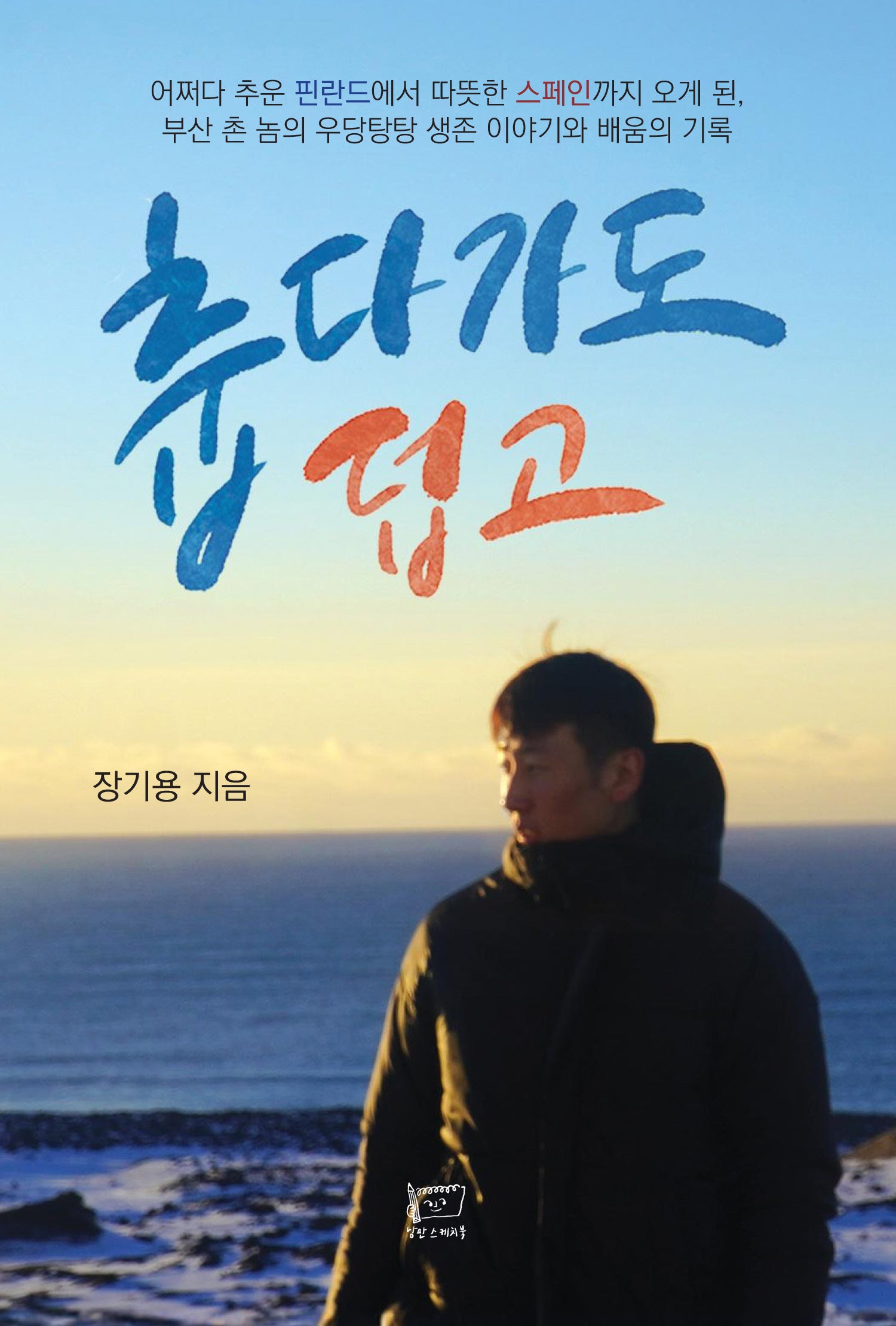 춥다가도 덥고