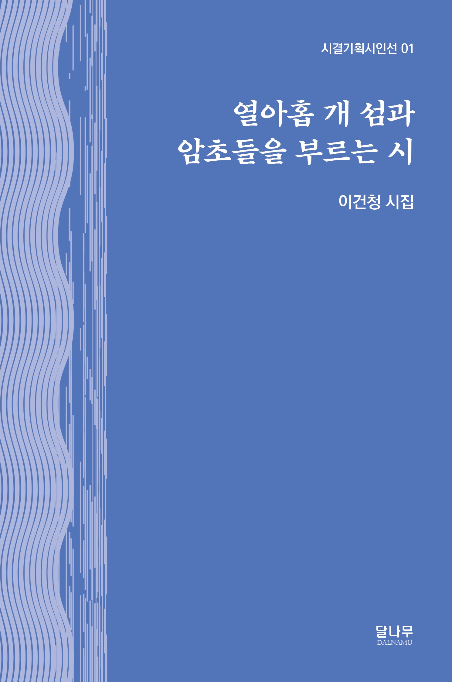 열아홉 개 섬과 암초들을 부르는 시(시결기획시인선 1)