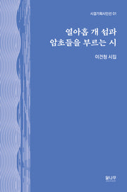 열아홉 개 섬과 암초들을 부르는 시(시결기획시인선 1)