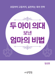 두 아이 의대 보낸 엄마의 비법