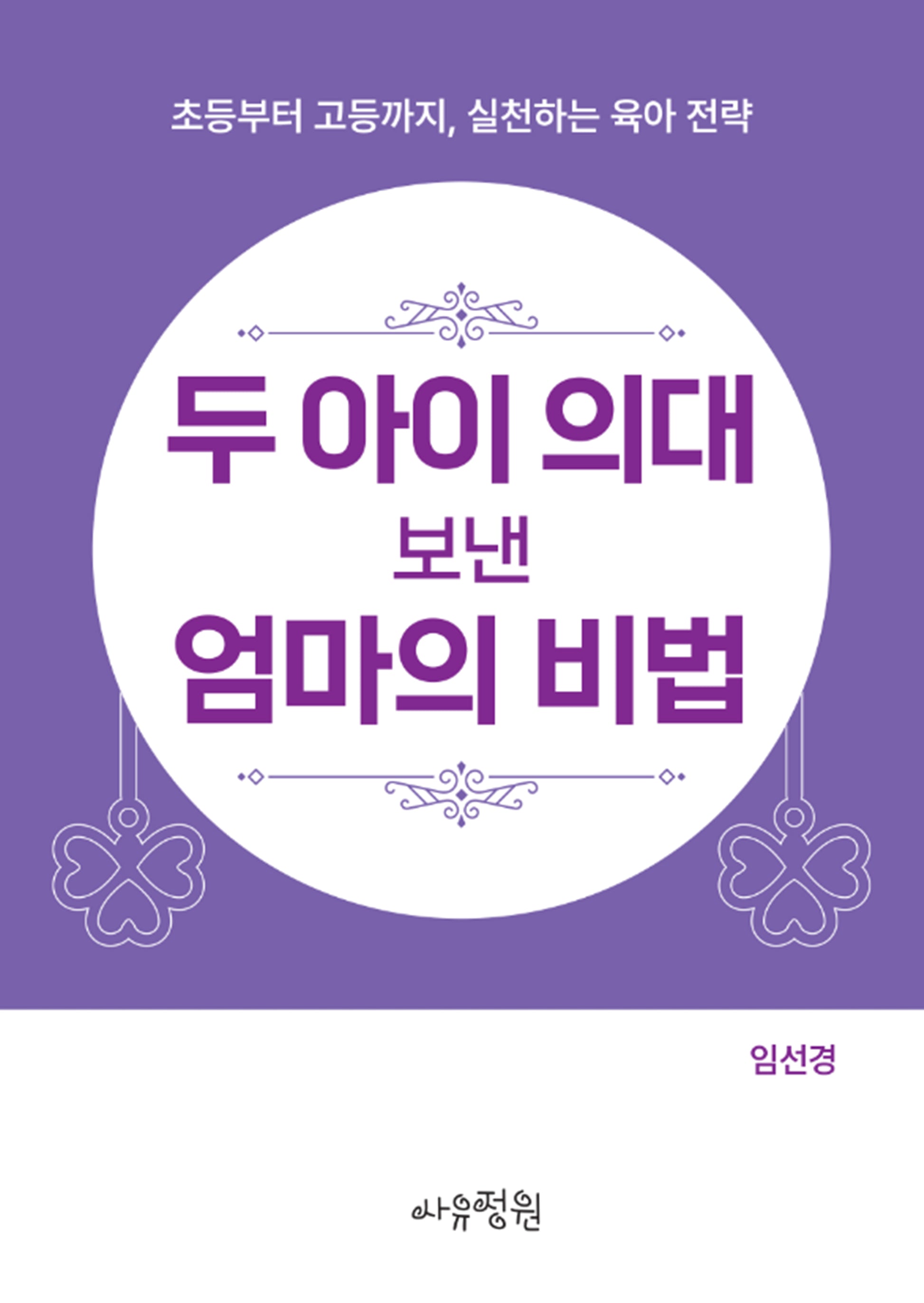 두 아이 의대 보낸 엄마의 비법