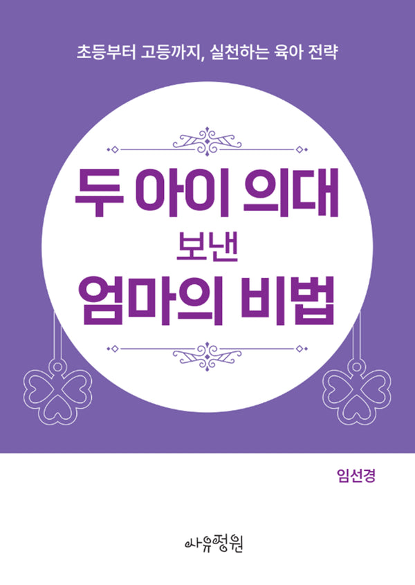 두 아이 의대 보낸 엄마의 비법