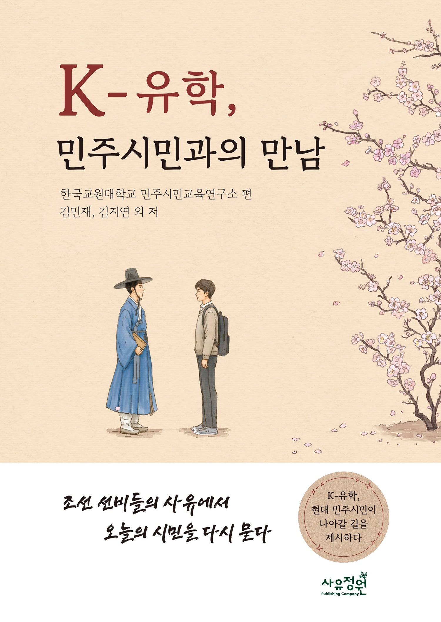 K-유학, 민주시민과의 만남