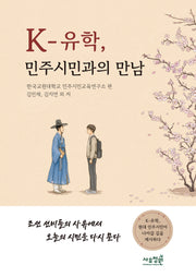 K-유학, 민주시민과의 만남