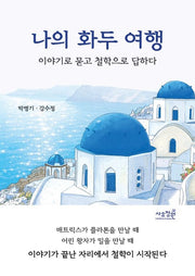 나의 화두 여행