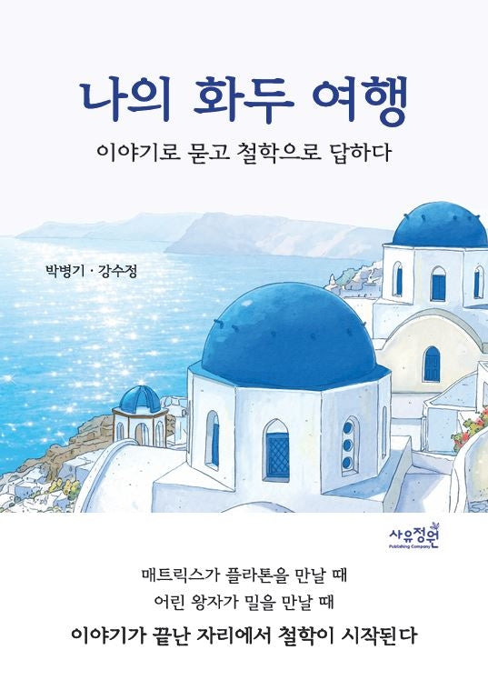 나의 화두 여행