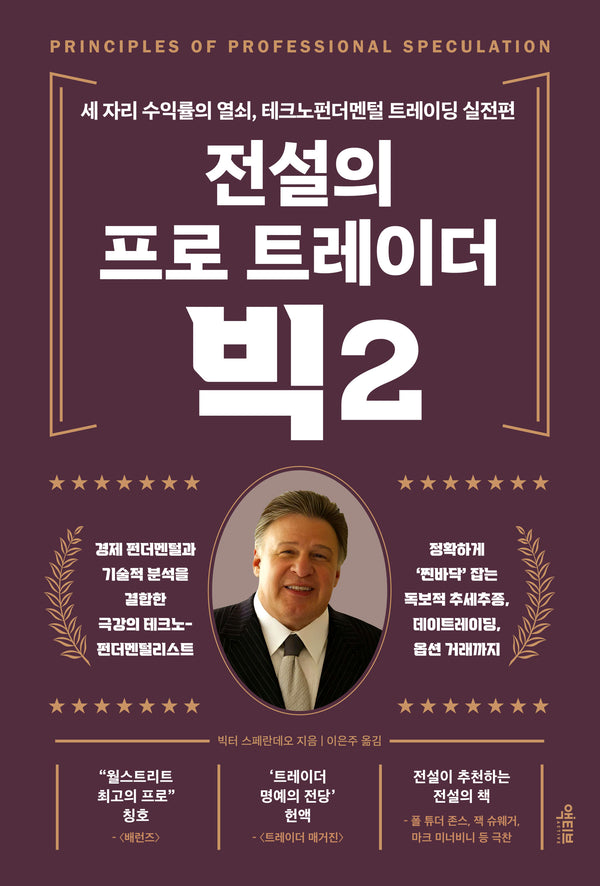 전설의 프로 트레이더 빅 2