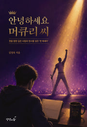 안녕하세요, 머큐리 씨