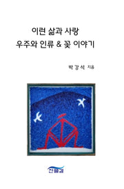 이런 삶과 사랑 우주와 인류 & 꽃이야기
