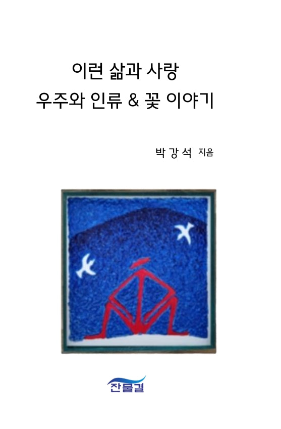 이런 삶과 사랑 우주와 인류 & 꽃이야기