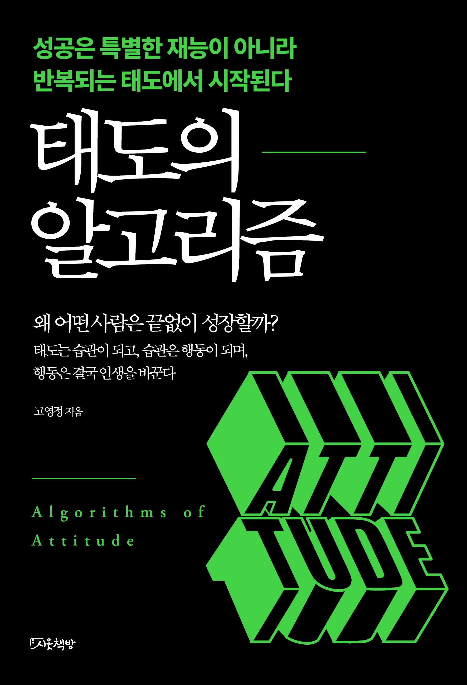 태도의 알고리즘