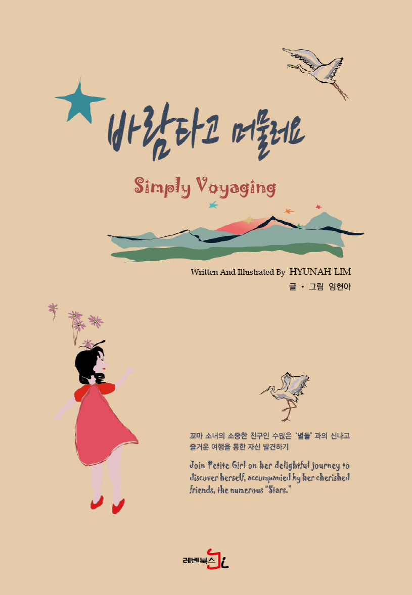 바람타고 머물러요 Simply Voyaging(한영대역)(양장본 Hardcover)