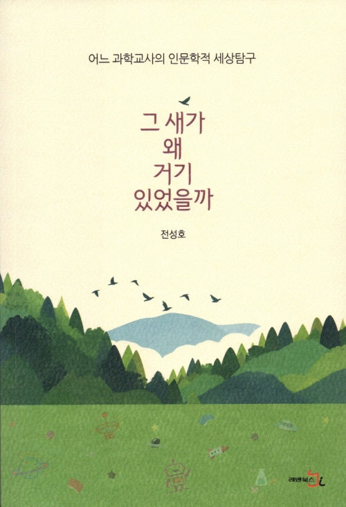 그 새가 왜 거기 있었을까