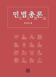 민법총론(양장본 Hardcover)