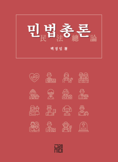 민법총론(양장본 Hardcover)