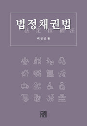 법정채권법(양장본 Hardcover)