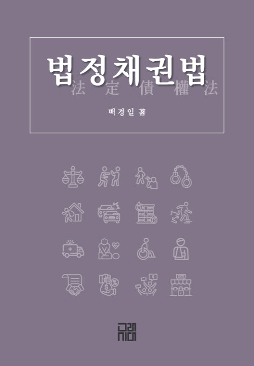 법정채권법(양장본 Hardcover)