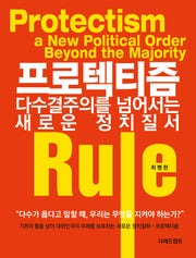 프로텍티즘: 다수결주의를 넘어서는 새로운 정치질서(반양장)