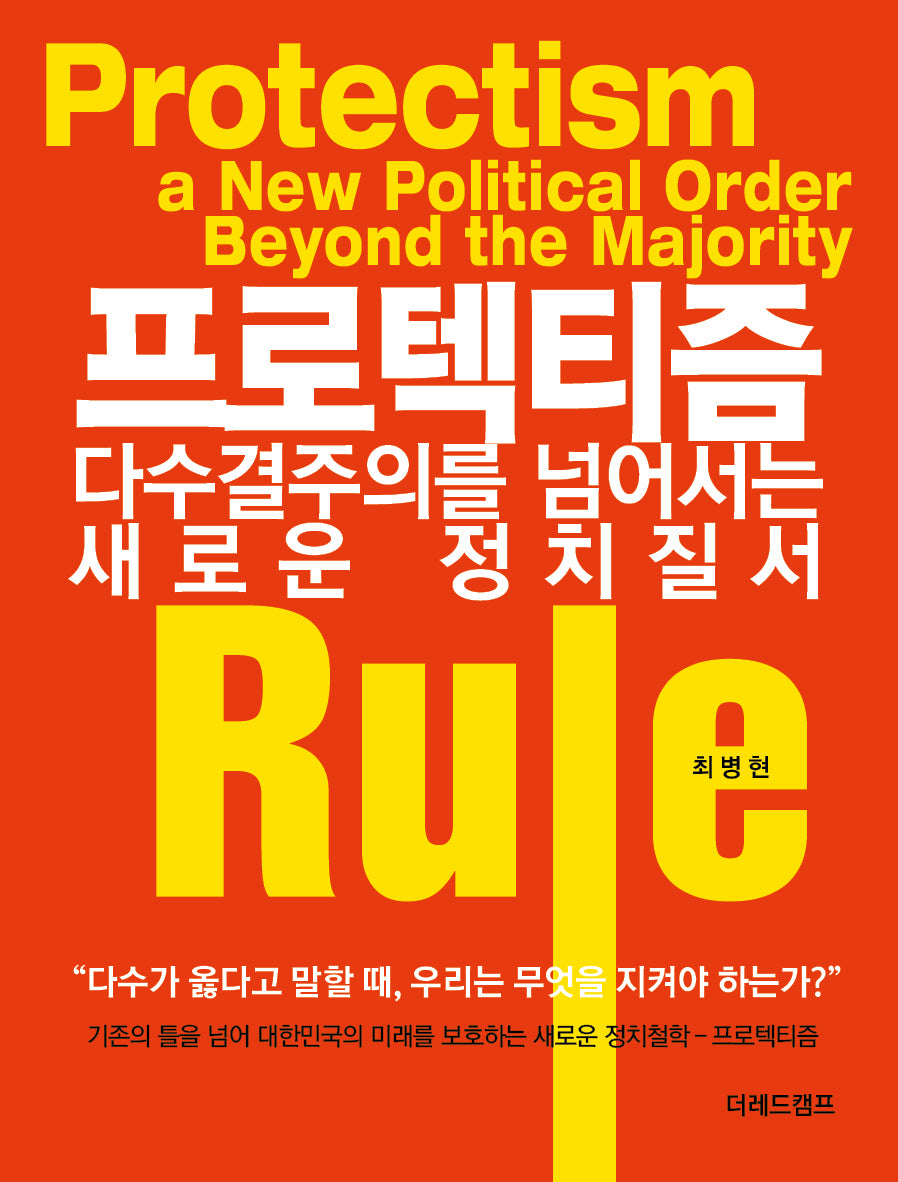 프로텍티즘: 다수결주의를 넘어서는 새로운 정치질서(반양장)
