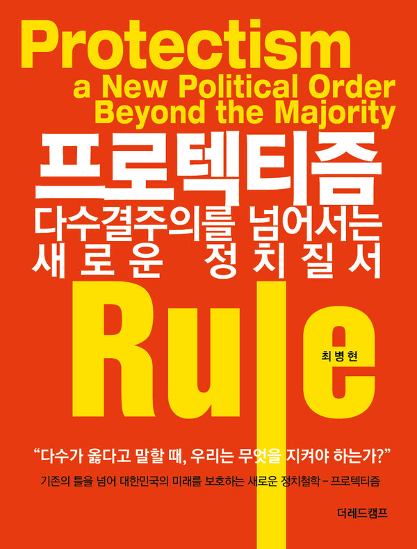 프로텍티즘: 다수결주의를 넘어서는 새로운 정치질서(반양장)