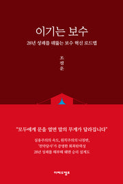이기는 보수: 28년 성패를 꿰뚫는 혁신 로드맵