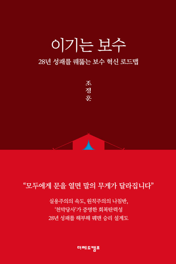 이기는 보수: 28년 성패를 꿰뚫는 혁신 로드맵
