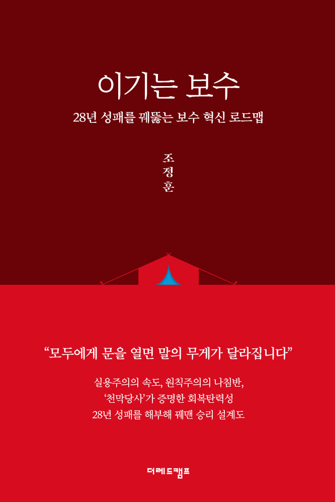 이기는 보수: 28년 성패를 꿰뚫는 혁신 로드맵