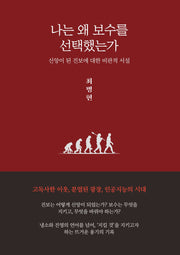 나는 왜 보수를 선택했는가
