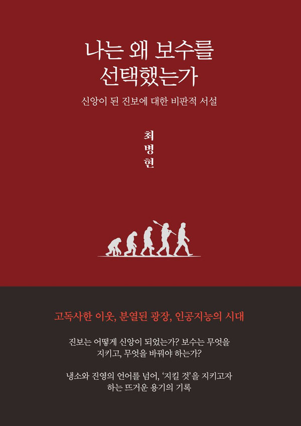 나는 왜 보수를 선택했는가