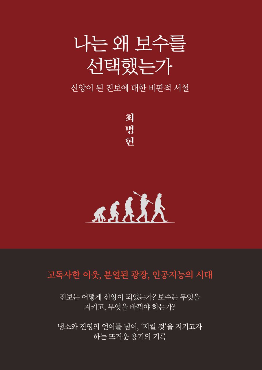 나는 왜 보수를 선택했는가