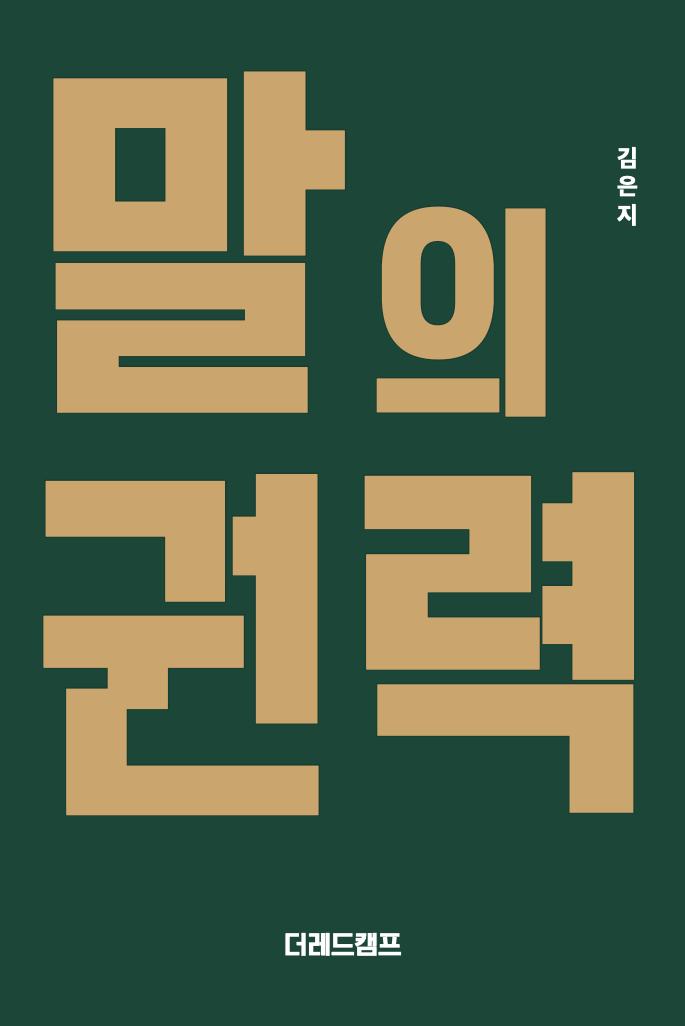 말의 권력
