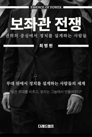 보좌관 전쟁