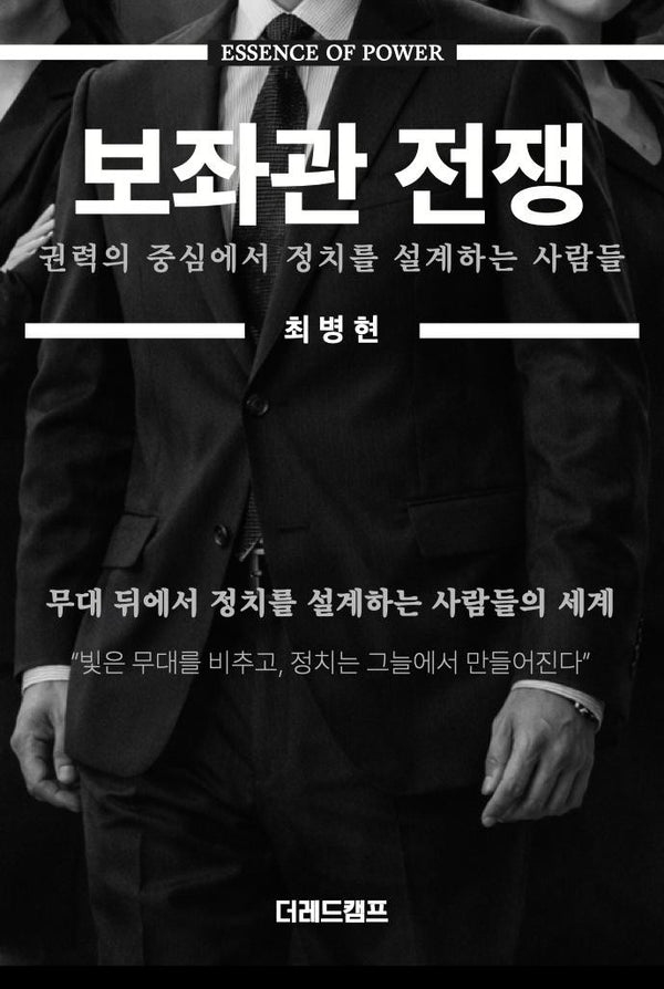 보좌관 전쟁