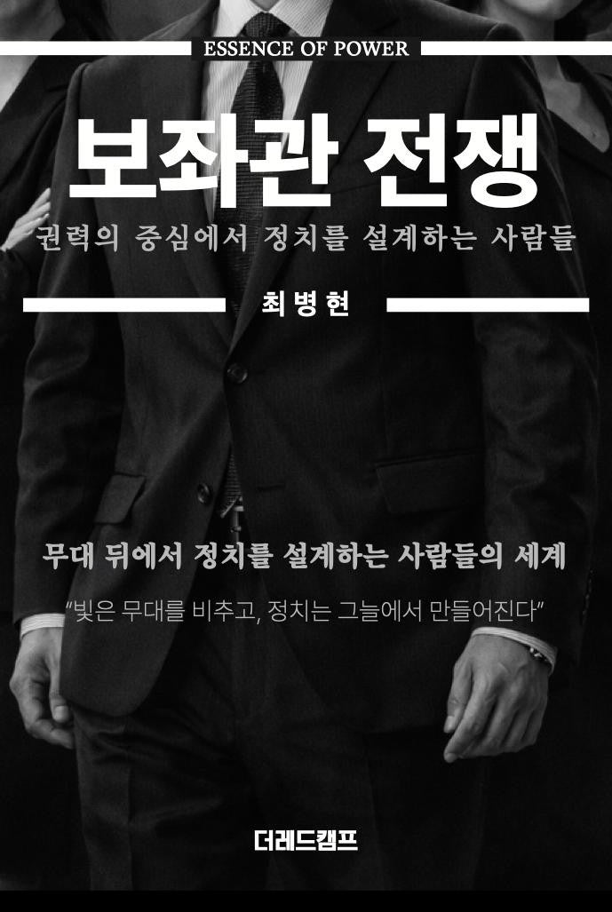보좌관 전쟁