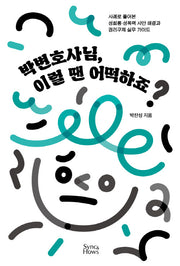 박변호사님, 이럴 땐 어떡하죠?