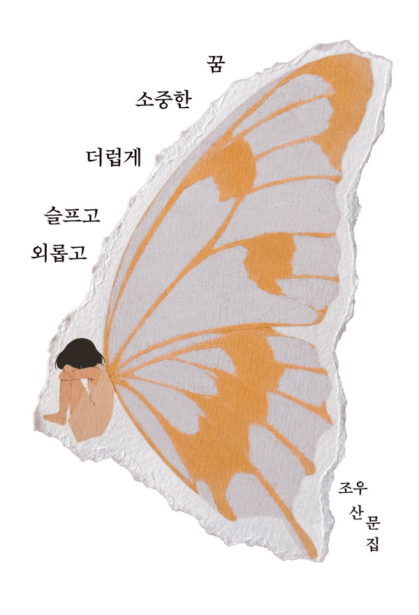 외롭고 슬프고 더럽게 소중한 꿈