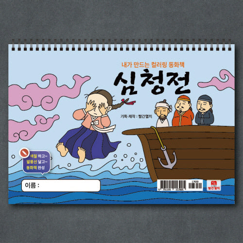 내가 만드는 컬러링 동화책 심청전