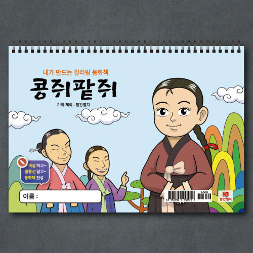 내가 만드는 컬러링 동화책 콩쥐팥쥐