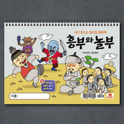 내가 만드는 컬러링 동화책 흥부와 놀부