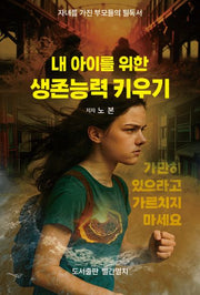 내 아이를 위한 생존능력 키우기