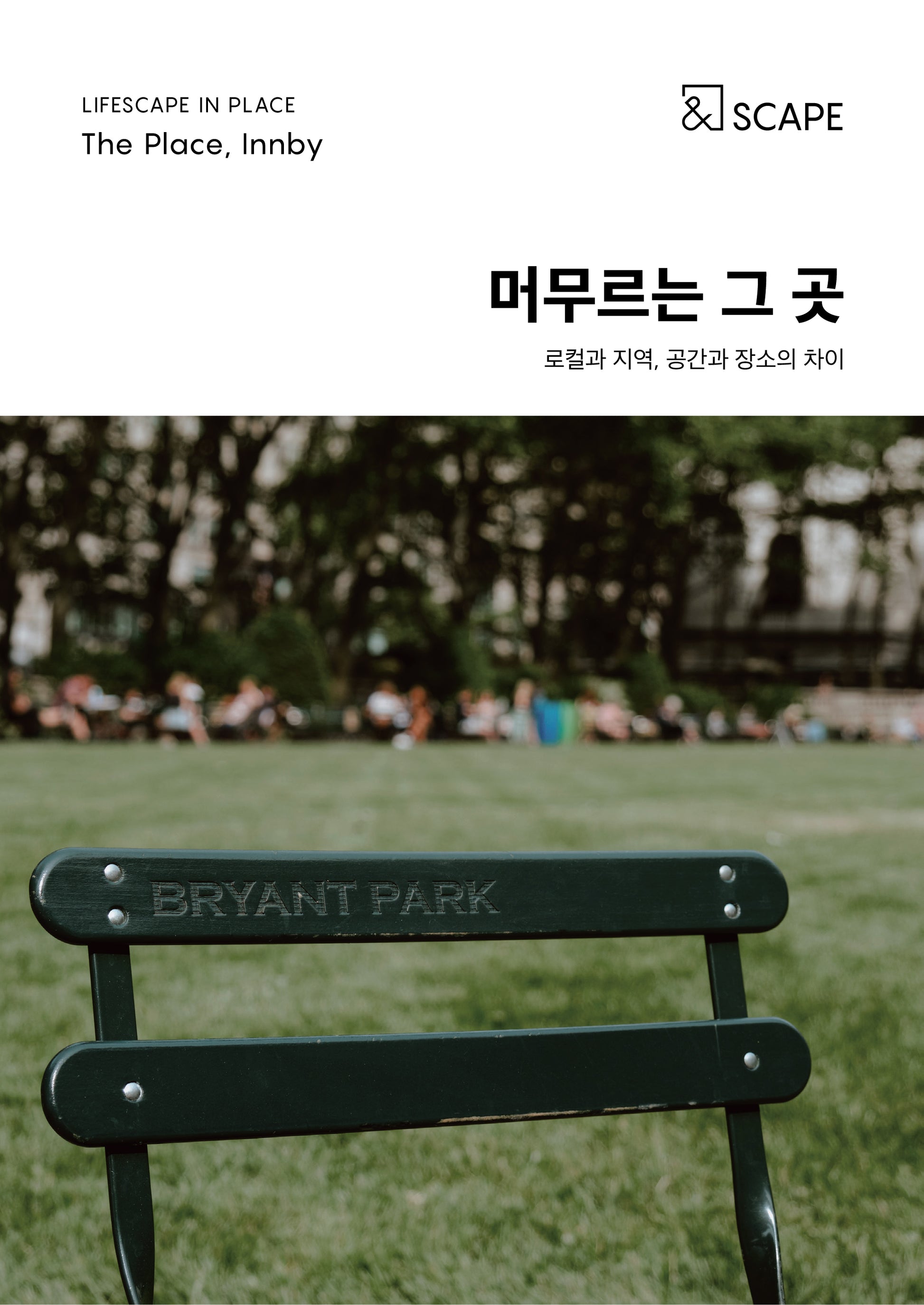 머무르는 그 곳