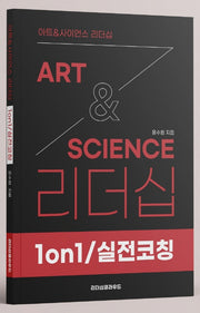 ArtScience 리더십: 1on1 실전코칭